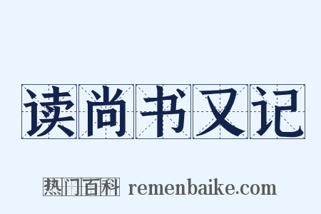 读尚书又记是什么意思的图片
